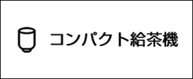 自動お茶入れ機