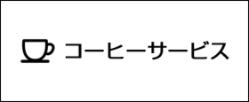 コーヒー出張サービス