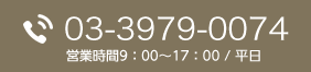 03-3979-0074 営業時間9：00～17：00 / 平日